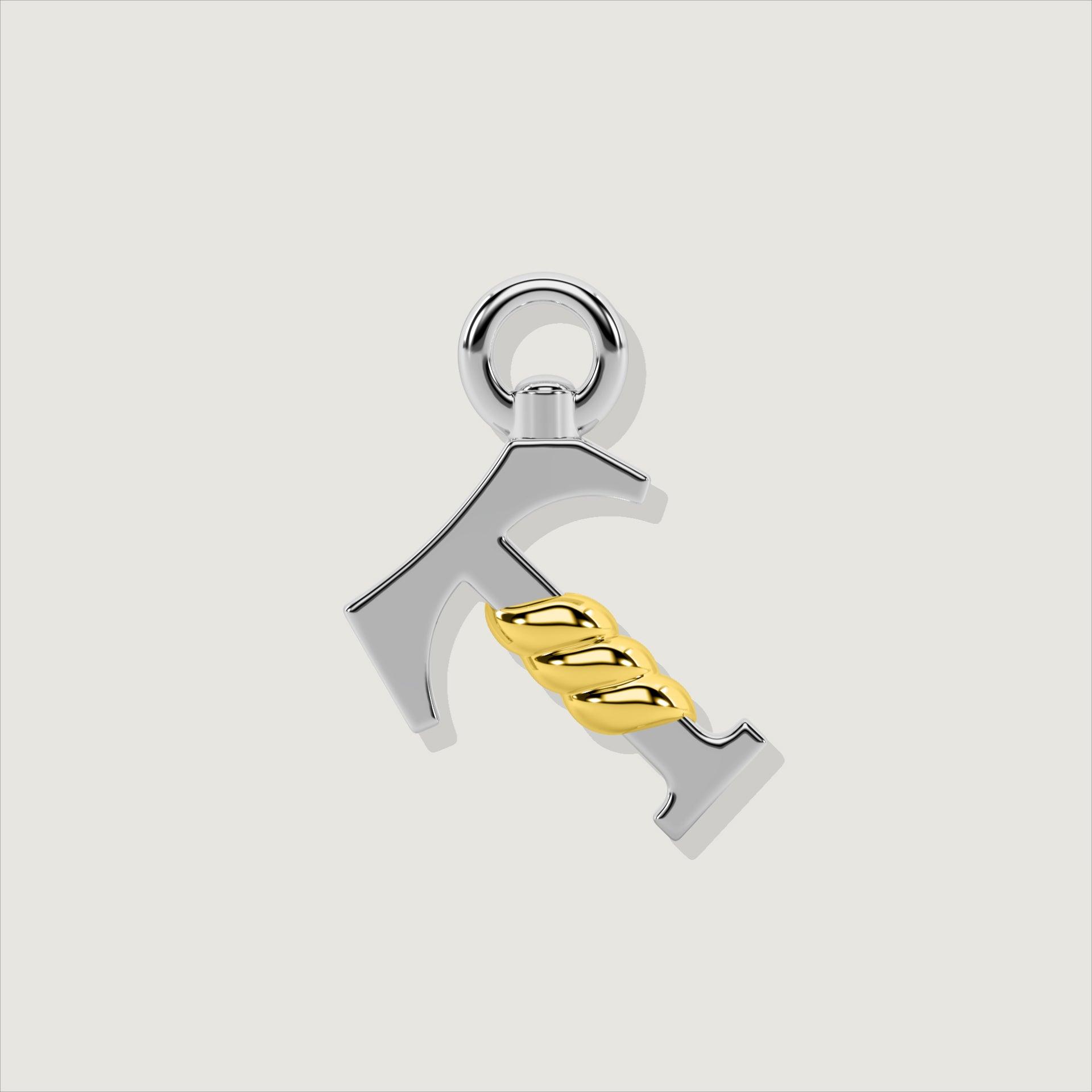 Silver letter T charm with gold rope twist detail at the center.